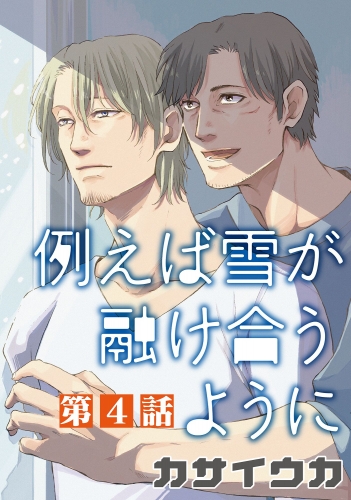 例えば雪が融け合うように【単話】 4