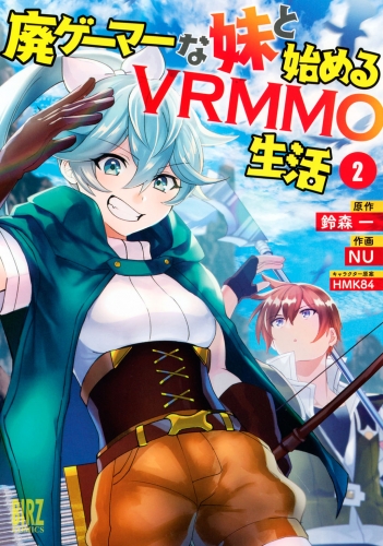 廃ゲーマーな妹と始めるVRMMO生活 (2) 【電子限定おまけ付き】