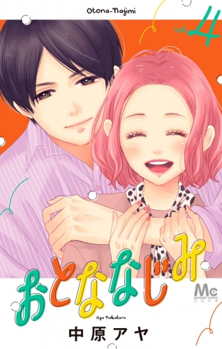 おとななじみ 4