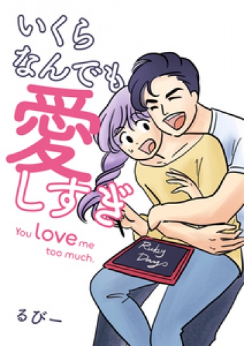 いくらなんでも愛しすぎ - You love me too much. 1巻