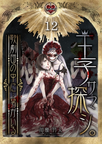 王子サマ探シ。～歌劇団の中に…男がいる 12話