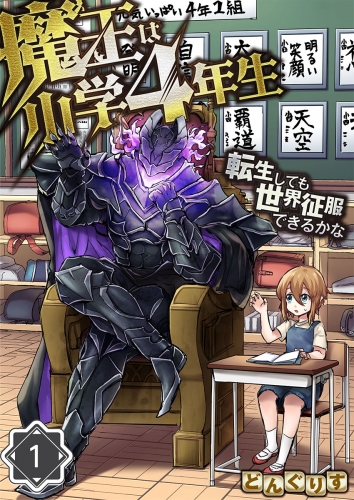 魔王は小学４年生～転生しても世界征服できるかな～ 1話