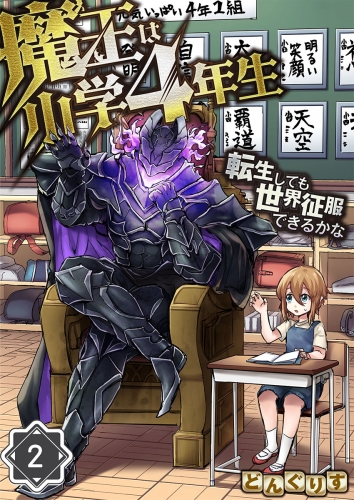魔王は小学４年生～転生しても世界征服できるかな～ 2話