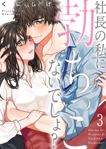 社長の私に勃ちっこないでしょ？ 3話