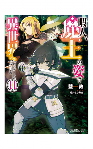 暇人 魔王の姿で異世界へ 時々チートなぶらり旅11 アニメイトブックストア 漫画 コミックの電子書籍ストア
