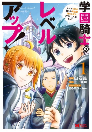 学園騎士のレベルアップ！レベル1000超えの転生者、落ちこぼれクラスに入学。そして、（コミック） 1巻