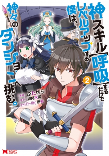 神スキル【呼吸】するだけでレベルアップする僕は、神々のダンジョンへ挑む。（コミック） 2巻