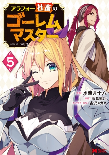 アラフォー社畜のゴーレムマスター（コミック） 5巻