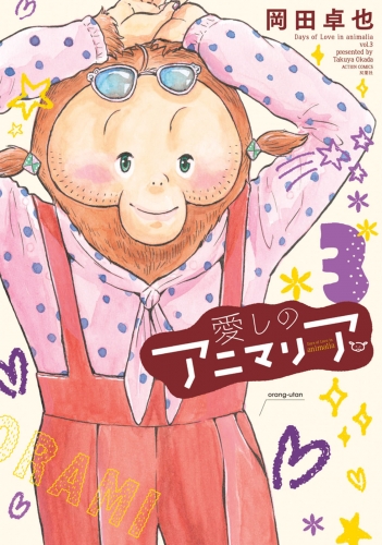 愛しのアニマリア 3巻