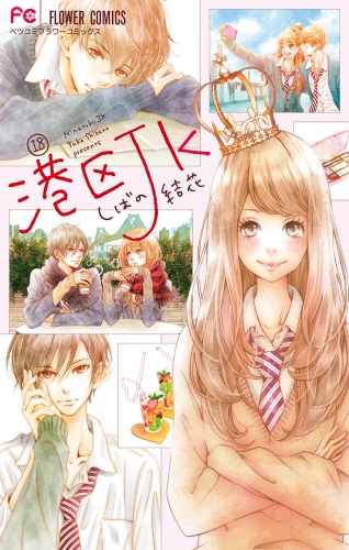 港区ＪＫ【マイクロ】 18巻