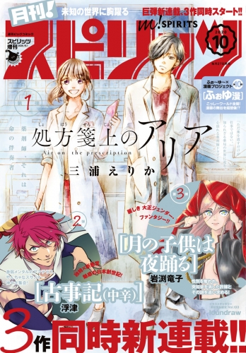 月刊！スピリッツ 2020年10月号（2020年8月26日発売号）