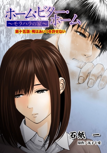 ホーム・ビター・ホーム～モラハラの家～ 分冊版 15巻