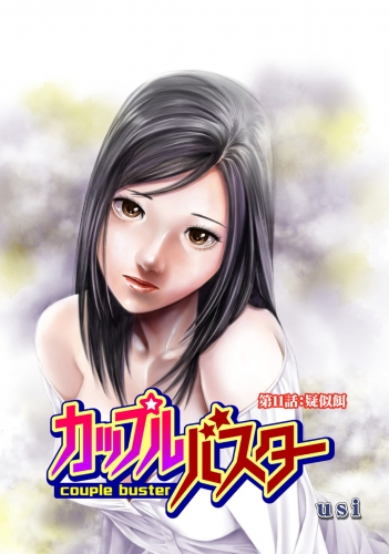 カップルバスター 分冊版 11巻