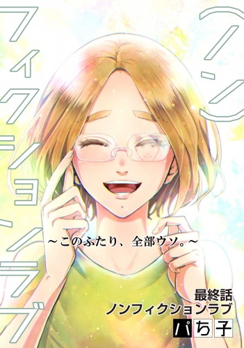 （ノン）フィクションラブ～このふたり、全部ウソ。～ 分冊版 12巻