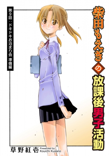 柴田もえぎの放課後男子活動 分冊版 9巻