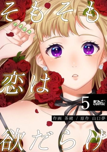 そもそも恋は欲だらけ 5巻