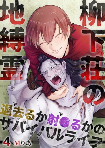 柳下荘の地縛霊～退去（で）るか射●（で）るかのサバイバルライフ～  第4巻