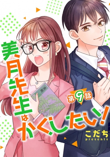 美月先生はかくしたい！【単話版】  第9話