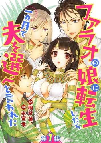 ファラオの娘に転生したら一カ月で夫を選べと言われた【単話版】  第1話