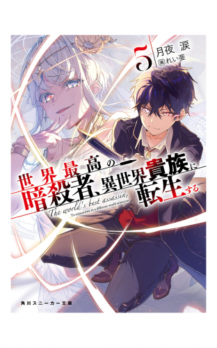 世界最高の暗殺者、異世界貴族に転生する5