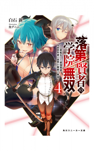 落第賢者の学院無双４　～二度転生した最強賢者、400年後の世界を魔剣で無双～