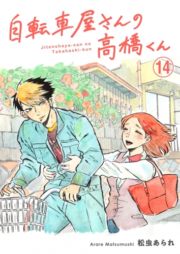 自転車屋さんの高橋くん　分冊版（14）