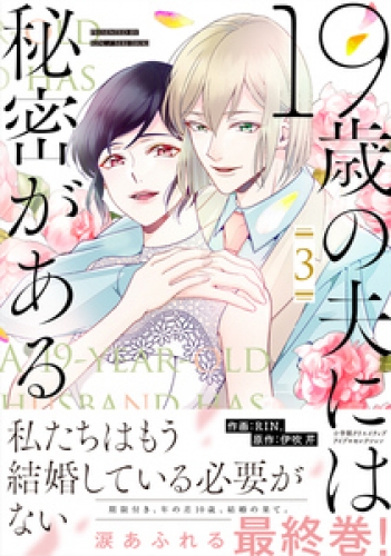 19歳の夫には秘密がある【単行本版】 3巻