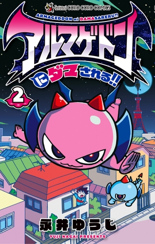 アルマゲドンにダマされる！！ 2巻
