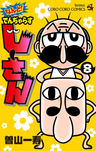 なんと！ でんぢゃらすじーさん 8巻