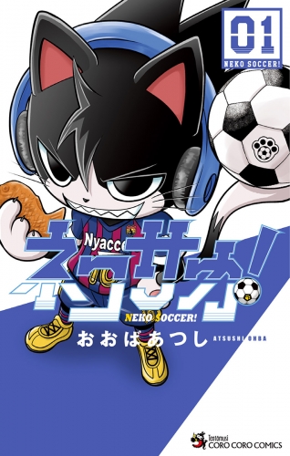 ネコサカ！ 1巻