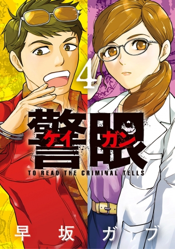警眼－ケイガン－ 4巻