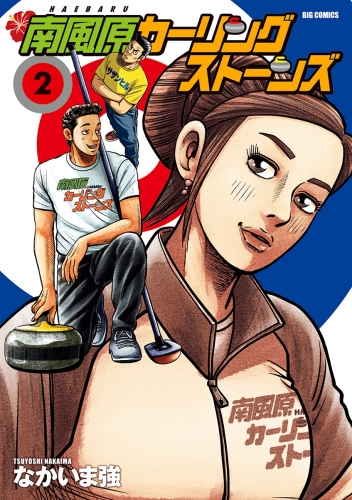 南風原カーリングストーンズ 2巻