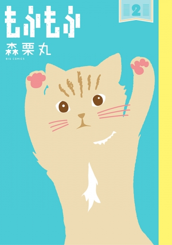 もふもふ 2巻