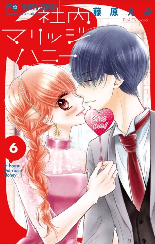 社内マリッジハニー 6巻