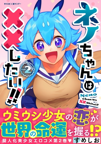 ネノちゃんは××したい！！ 2巻