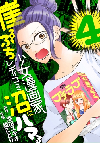崖っぷち少女漫画家、レディコミ沼にハマる 4巻