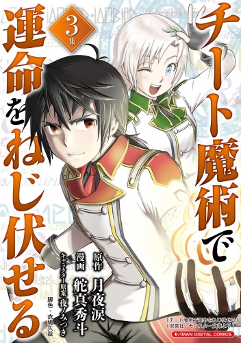 チート魔術で運命をねじ伏せる　モバＭＡＮ ＤＩＧＩＴＡＬ ＣＯＭＩＣＳ 3巻