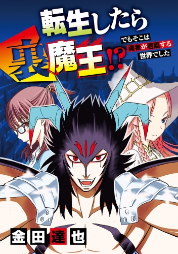 転生したら裏魔王！？ でもそこは勇者が君臨する世界でした 1巻