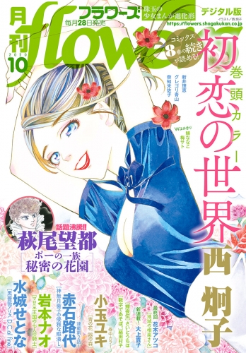 月刊ｆｌｏｗｅｒｓ 2020年10月号(2020年8月28日発売)