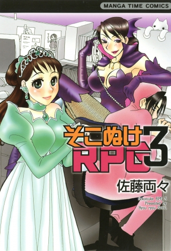 そこぬけRPG　3巻
