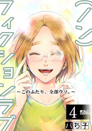 （ノン）フィクションラブ～このふたり、全部ウソ。～ 4巻