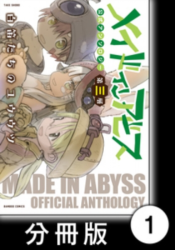 メイドインアビス公式アンソロジー第三層　白笛たちのユウウツ【分冊版】1