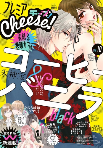 プレミアＣｈｅｅｓｅ！【電子版特典付き】 2020年10月号(2020年9月4日発売)