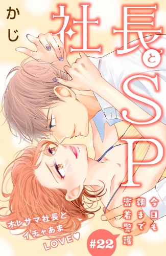 社長とＳＰ　～今日も朝まで密着警護～［ｃｏｍｉｃ　ｔｉｎｔ］分冊版（22）