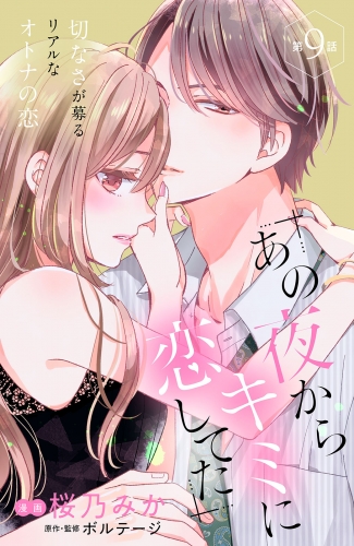 あの夜からキミに恋してた［ｃｏｍｉｃ　ｔｉｎｔ］分冊版（９）