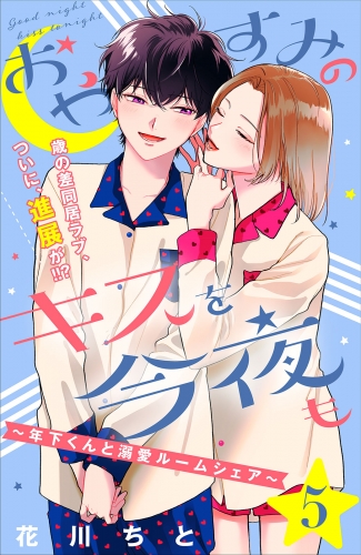 おやすみのキスを今夜も～年下くんと溺愛ルームシェア～［ｃｏｍｉｃ　ｔｉｎｔ］分冊版（５）