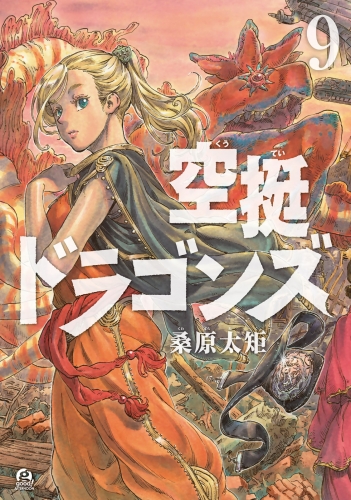 空挺ドラゴンズ（９）
