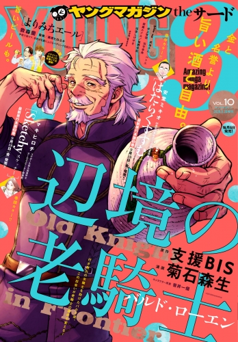 ヤングマガジン サード　2020年 Vol.10 [2020年9月4日発売]