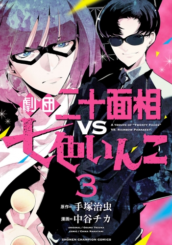 劇団二十面相VS七色いんこ 3巻