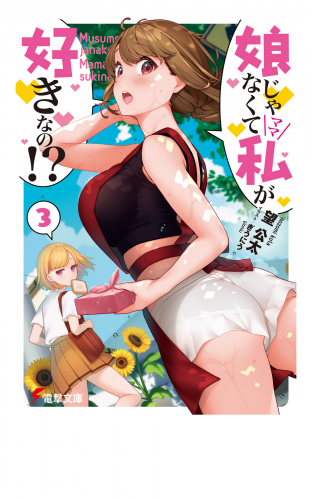 娘じゃなくて私が好きなの!?(3)
